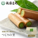 つじりの里 15本 祇園辻利 抹茶菓子 京都 抹茶 宇治抹茶 宇治茶 お茶菓子 茶菓子 お菓子 菓子 和菓子 洋菓子 焼き菓子 せんべい 煎餅 クッキー 京都菓子 スイーツ 和スイーツ 個包装 小分け 高級 和風 京都土産 ギフト プレゼント 贈り物 お取り寄せ