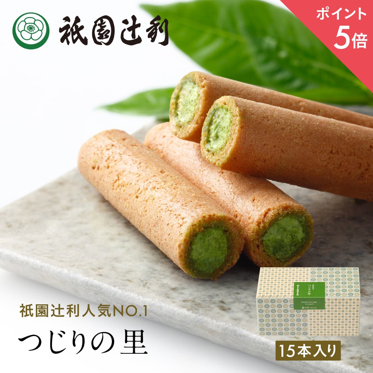 【期間限定P5倍】 つじりの里 15本 祇園辻利 抹茶菓子 京都 抹茶 日本茶 お茶菓子 茶菓子 お菓子 菓子 和菓子 洋菓子 焼き菓子 せんべい 煎餅 クッキ...