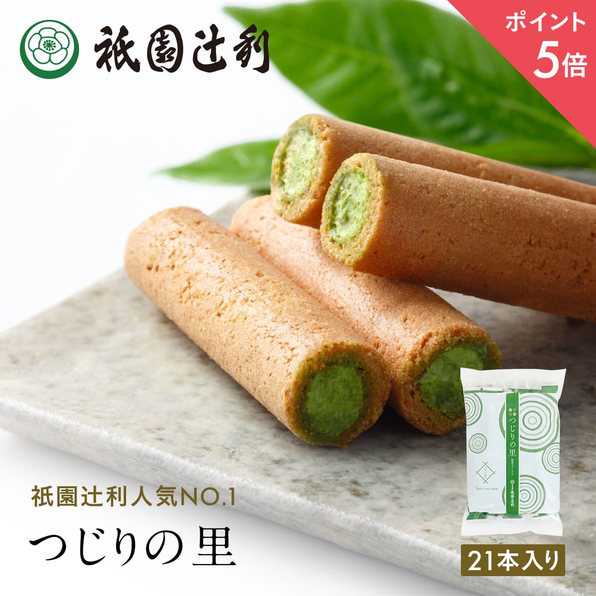 【期間限定P5倍】 つじりの里 21本 祇園辻利 抹茶菓子 京都 抹茶 日本茶 お茶菓子 茶菓子 お菓子 菓子 和菓子 洋菓子 焼き菓子 せんべい 煎餅 クッキ...
