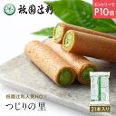 【9/4-11★P10倍★要エントリー】 つじりの里 21本 祇園辻利 抹茶菓子 京都 抹茶 日本茶 お茶菓子 茶菓子 お菓子 菓子 和菓子 洋菓子 焼き菓子 せんべい 煎餅 クッキー 京都菓子 スイーツ 和スイーツ 個包装 小分け 高級 和風 京都土産 ギフト プレゼント 贈り物 お取り寄せ