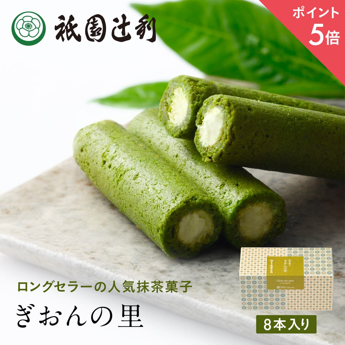 【期間限定P5倍】 ぎおんの里 8本 祇園辻利 抹茶菓子 京都 抹茶 日本茶 お茶菓子 茶菓子 お菓子 菓子 和菓子 洋菓子 焼き菓子 せんべい 煎餅 クッキー...