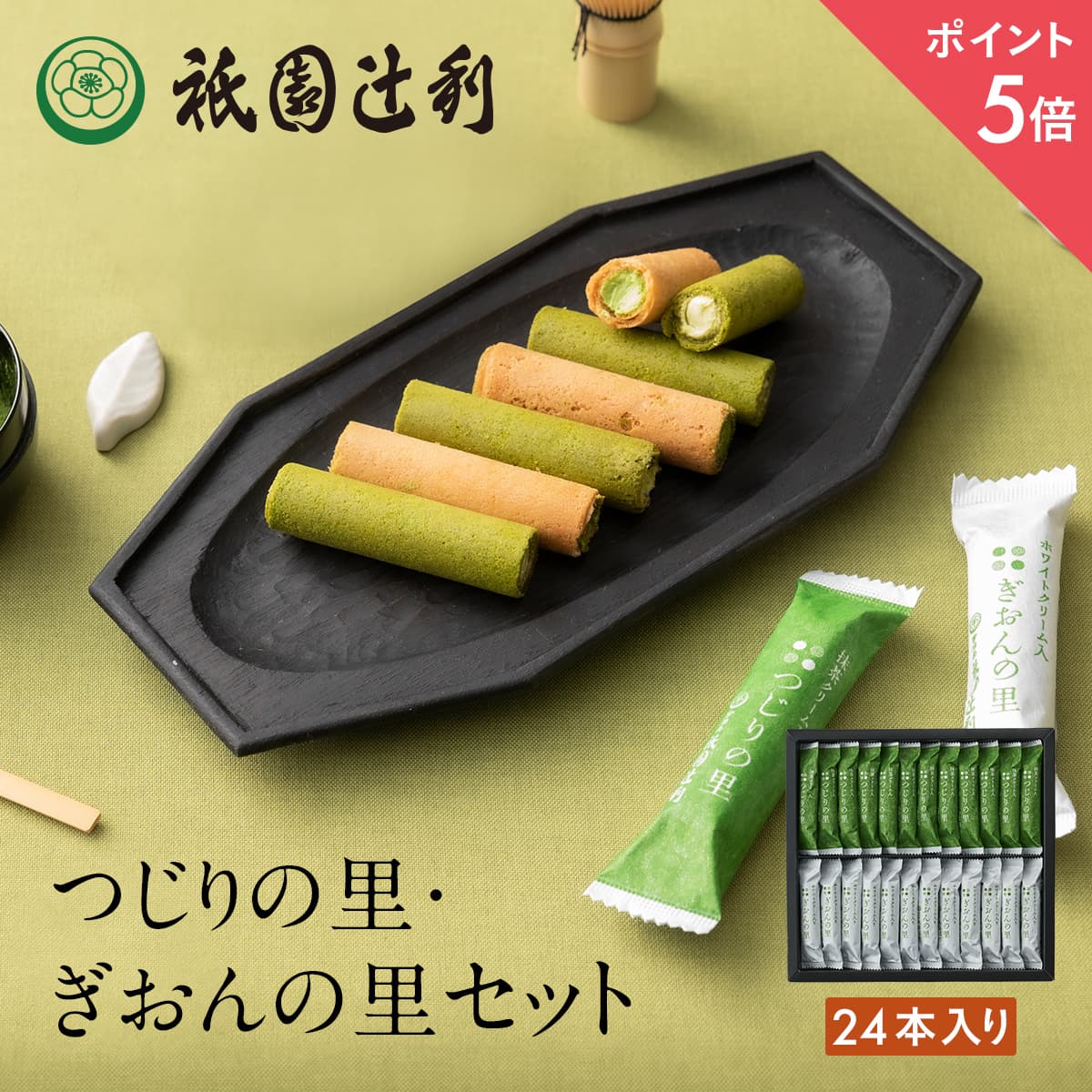 【期間限定P5倍】 つじりの里 ぎおんの里 24本 (各12本) 祇園辻利 抹茶菓子 詰め合わせ 京都 抹茶 日本茶 お茶菓子 茶菓子お菓子 菓子 和菓子 京都...