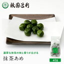 京都 宇治茶 抹茶あめ 40g お菓子 お茶 抹茶 高級 出産 贈り物 内祝い お返し お祝 スイーツ お取り寄せ おしゃれ 和風 職場 和菓子 ギフト お供え...