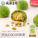 【9/4-11★P10倍★要エントリー】 京都 日本茶 抹茶菓子 さくほろクッキー POLCOCON 抹茶 5個入 お菓子 お茶 抹茶 高級 出産 贈り物 内祝い お返し お祝 スイーツ お取り寄せ おしゃれ 和風 職場 和菓子 ギフト お供え 粗供養 香典返し 御供 祇園辻利