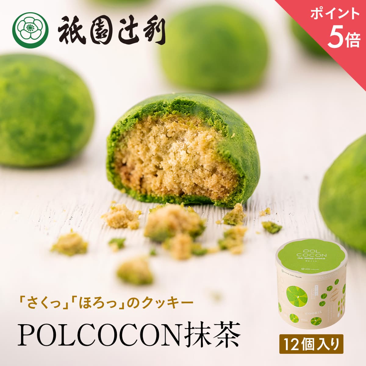【期間限定P5倍】 さくほろクッキー POLCOCON 抹茶 12個入 祇園辻利 抹茶菓子 京都 抹茶 日本茶 お茶菓子 茶菓子 お菓子 菓子 和菓子 洋菓子 ...