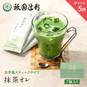 【期間限定P5倍】 抹茶オレ 30g ×7袋 祇園辻利 抹茶ラテ ティーラテ 京都 抹茶 日本茶 茶 グリーンティー スティック 粉末 パウダー 抹茶パウダー ラテ インスタント ティー 個包装 小分け 高級 京都土産 ギフト プレゼント お取り寄せ 贈り物 自宅用