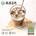 京都 宇治茶 ほうじ茶オレ 200g ほうじ茶 ほうじ茶オレ お茶 高級 日本茶 お取り寄せ 京都 老舗お茶屋 茶 内祝い ギフト 香典返し 御供 帰省みやげ 帰省土産 京都土産 祇園辻利