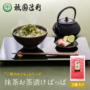 京都 宇治茶 抹茶お茶漬け ぱっぱ 27g(9g×3袋) ギフト 手土産 祇園辻利