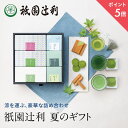 【期間限定P5倍】 夏のギフト 冷煎茶・抹茶菓子詰合せ お菓子 お茶 抹茶 高級 出産 贈り物 内祝い お返し お祝 スイーツ お取り寄せ おしゃれ 和風 職場 和菓子 ギフト お供え 粗供養 香典返し 御供 祇園辻利