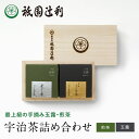 【期間限定P5倍】 京都 宇治茶 宇治茶詰め合わせ (玉露 宇治手摘み玉露 96g ×1個 宇治手摘み煎茶 葉上の誉 96g ×1個) 43551 祇園辻利