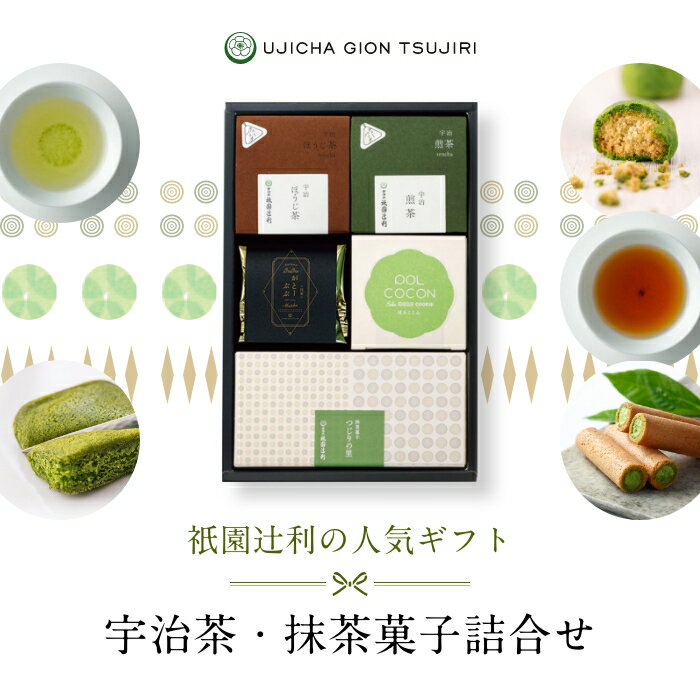 【期間限定P5倍】 ギフト 宇治茶・抹茶菓子詰合せ お菓子 お茶 抹茶 高級 出産 贈り物 内祝い お返し お祝 スイーツ お取り寄せ おしゃれ 和風 職場 和菓子 ギフト お供え 粗供養 香典返し 御供 祇園辻利のサムネイル