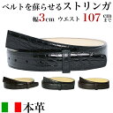 本革 ベルト バックルなし 革 のみ ストリンガ(ズボン用替えベルト) 幅3cm ウエスト約107cmまで クロコダイルレザー 名入れ可有料 工賃別売り 箔押し...
