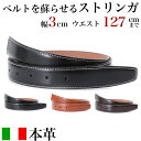 ベルト バックルなし 革 のみ ストリンガ(ズボン用替えベルト) 幅3cm ウエスト約127cmまで ジョバンニ ヌバック 全3色 ネロ(ブラック) モロ(ダー...