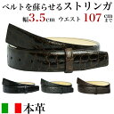 本革 ベルト バックルなし 革 のみ ストリンガ(ズボン用替えベルト) 幅3.5cm ウエスト約107cmまで クロコダイルレザー 名入れ可有料 工賃別売り 箔...