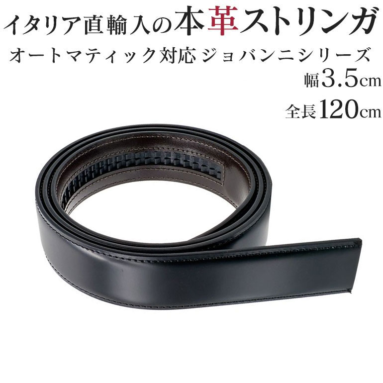 ストリンガ(ズボン用替えベルト) バックルなし 幅3.5cm ウエスト約107cmまで ジョバンニ ラチェット式　オートマティック対応 ネロ ブラック 【ジョルジオ スタメッラ】