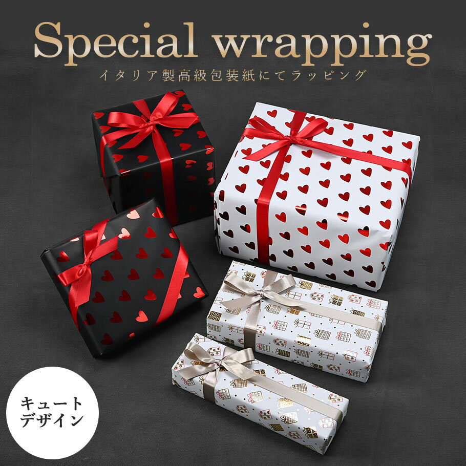スペシャルラッピング 特別なギフトラッピング ハート柄 ホワイト ブラック プレゼント柄 ホワイト イタリア製 高級包装紙 豪華ラッピング 限定 【1商品ごとに...