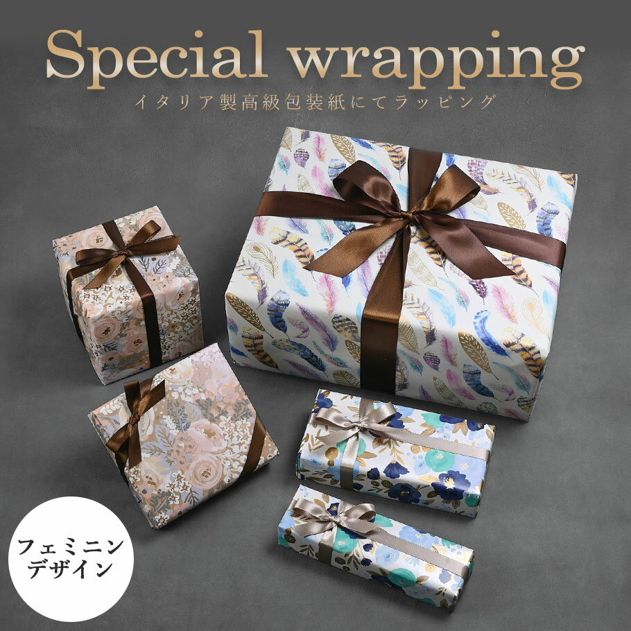 スペシャルラッピング 特別なギフトラッピング 花 フラワー柄 ピンク ブルー 羽 フェザー柄 マルチカラー イタリア製 高級包装紙 豪華ラッピング 限定 【1商...