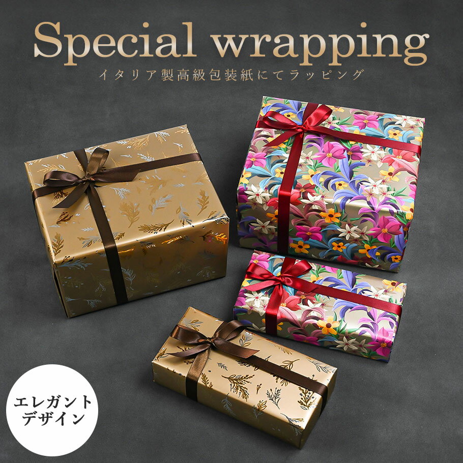 スペシャルラッピング 特別なギフトラッピング ボタニカルフラワー柄 マルチカラー リーフ柄 ゴールド イタリア製 高級包装紙 豪華ラッピング 限定 【1商品ごと...