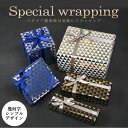 スペシャルラッピング 特別なギフトラッピング 幾何学模様 ピラミッド柄 ホワイト ブルー ブラック イタリア製 高級包装紙 豪華ラッピング 限定 【1商品ごとに...