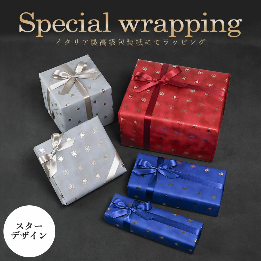 スペシャルラッピング 特別なギフトラッピング 星 スター柄 レッド ブルー グレー イタリア製 高級包装紙 豪華ラッピング 限定 【1商品ごとにご注文】【ラッピ...