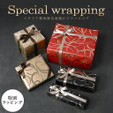 スペシャルラッピング 特別なギフトラッピング スパイラル柄 ゴールド レッド ブラック イタリア製 高級包装紙 豪華ラッピング 限定 【1商品ごとにご注文】【ラ...
