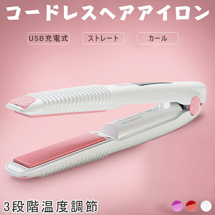 ヘアアイロン カール コードレス ストレート 2way 人気 ミニ カールアイロン 乾湿両用 160/180/200℃ 3段階温度調節 ウェーブアイロン 巻き髪 前髪 男女兼用 ヘアアイロン USB充電式 男女兼用 コンパクト 軽量 家庭 旅行用 選べる3色展開