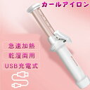 ヘアアイロン カール 人気 ミニ カールアイロン 乾湿両用 急速加熱 ウェーブアイロン 巻き髪 前髪 男女兼用 ヘアアイロン USB充電式 コンパクト 軽量 旅...