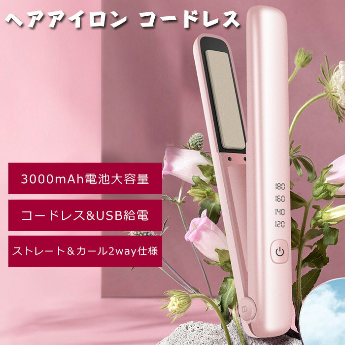 ヘアアイロン コードレス ストレート カールアイロン ヘアアイロン 4段階温度調整 高速加熱 ヘアアイロン 2way ストレート カール 両用 USB充電式 コンパクト 男女兼用 ミニ 小型 ヘアアイロン コードレス 軽量 軽い 持ち運び 携帯用 旅行 プレゼント 贈り物 全3色