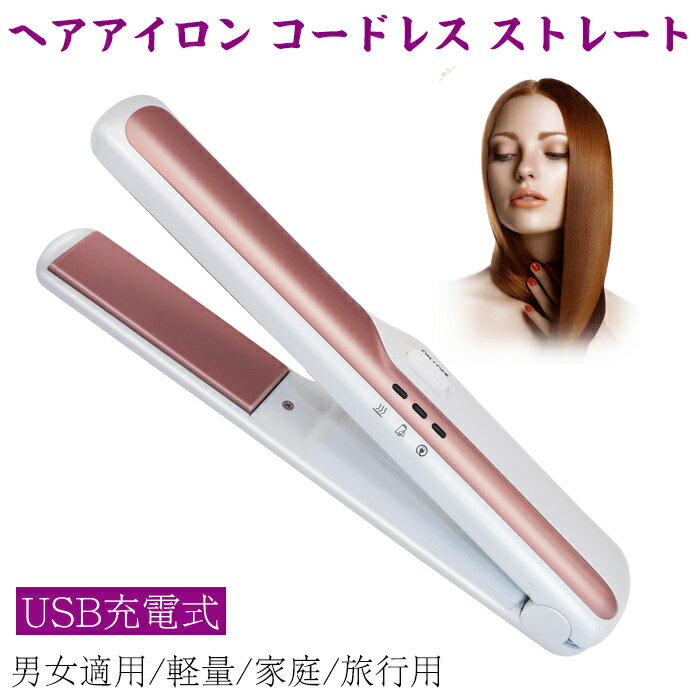 ヘアアイロン コードレス ストレート カールアイロン ヘアアイロン ヘアアイロン 2way ストレート カール 両用 USB充電式 コンパクト 男女兼用 ミニ ...