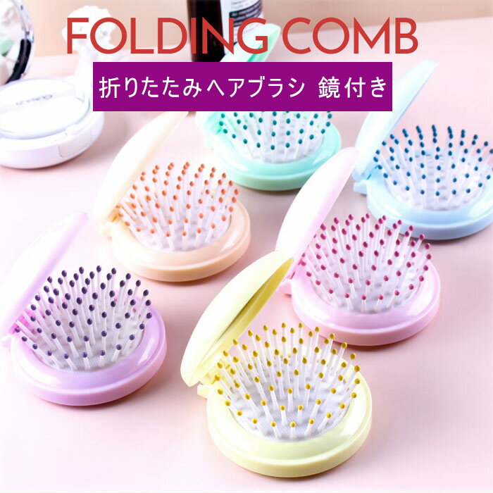 ヘアブラシ くし 円形 頭皮洗浄ブラシ マッサージ ツヤ髪 折りたたみ ミニ 携帯便利 鏡付き ミラー 独..