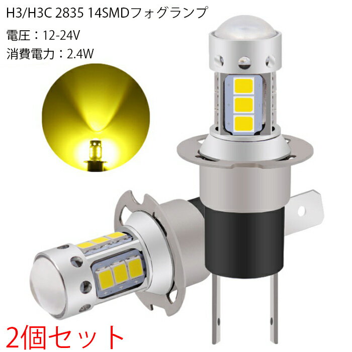 H3 LED H3C フォグランプ用 H3/H3C 2835 14S