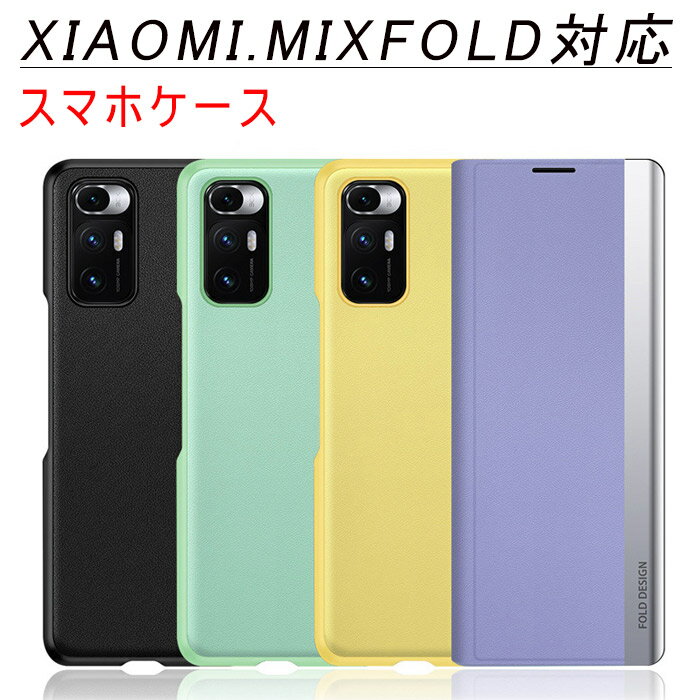 xiaomi ケース XIAOMI MIX Fold スマホケース マグネット 高&#32423;PUレザー素材 耐衝撃 擦り傷防止 完全保護 薄型カバー 軽量 指紋防止 シンプル おしゃれ 高級感あり xiaomi専用ケース 全4色