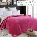 毛布 ブランケット 大判 掛け毛布 150*200cm オールシーズン 保温 防寒 暖かい ひざ掛け ベッド リビング 敷き毛布 無地 シンプル おしゃれ フランネル 暖かい 柔らかく肌触り 8色(3)