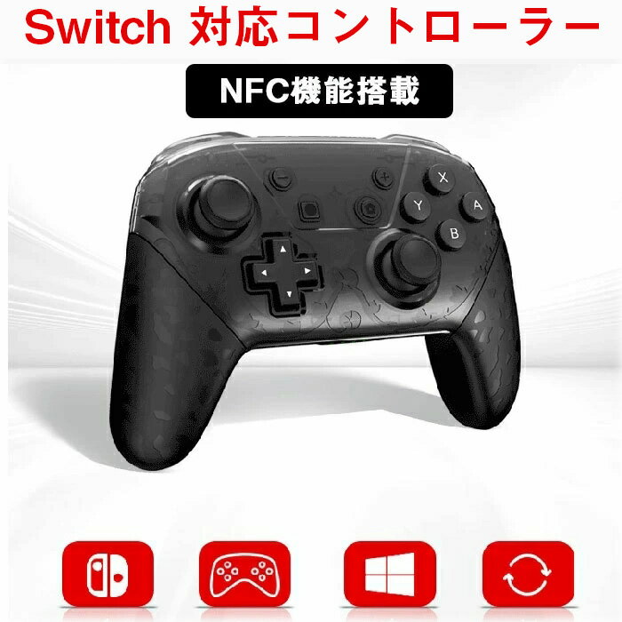 Switch 対応コントローラー 任天堂switchに対応 NFC機能スイッチ 対応コントローラー 無線 Bluetooth接続 ワイヤレス 連射 振動機能 ジャ振動 ジャロイセンサー　プレゼント