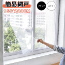 簡易網戸 張り替え 小窓用貼るだけ防虫網 簡単取り付け 蚊防ぐあみど DIYキット虫よけ編み戸 防虫ネット 補修 網戸カーテン (150 x 200cm) ブラ...