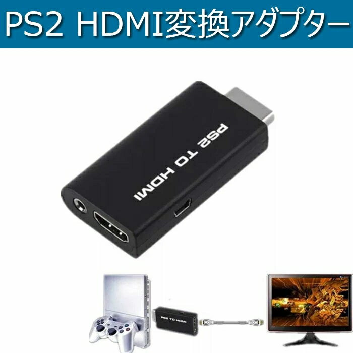 PS2のAV出力端子に接続し、HDMI出力への変換を行なうアダプターです。 （PS1対応不可なので、購入前に予めご了承ください） テレビだけでなく、HDMI端子のあるPCモニタでもPS2をお楽しみいただけます。イアホンでPS2ができるようにもなります。HDMI出力への変換による表示の遅延や音のノイズはゼロです 本商品は包装用の箱はございません。しかし、梱包をしやすくするため、また運送中に商品を衝撃から守るという観点から商品を箱に入れている場合もございます。そういった場合は、包装用の箱に汚れ、しわ、破損などが生じても、交換、返品返金、賠償は致しません。弊社は本商品の包装用の箱が綺麗な状態を保ち続けることを保証できません。