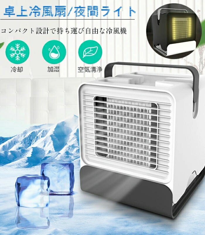 卓上冷風機 扇風機 小型 冷風扇 冷却 加湿 浄化 低騒音 卓上 冷風機 冷風扇 保冷剤 ポータブルエアコン ミニ エアコンファン 小型クーラー 軽量 USB LED夜間ライト 上下角度調整可能 オフィス 自宅 寝室 車中泊 キャンプ 熱中症対策 省エネ ブラック ホワイト