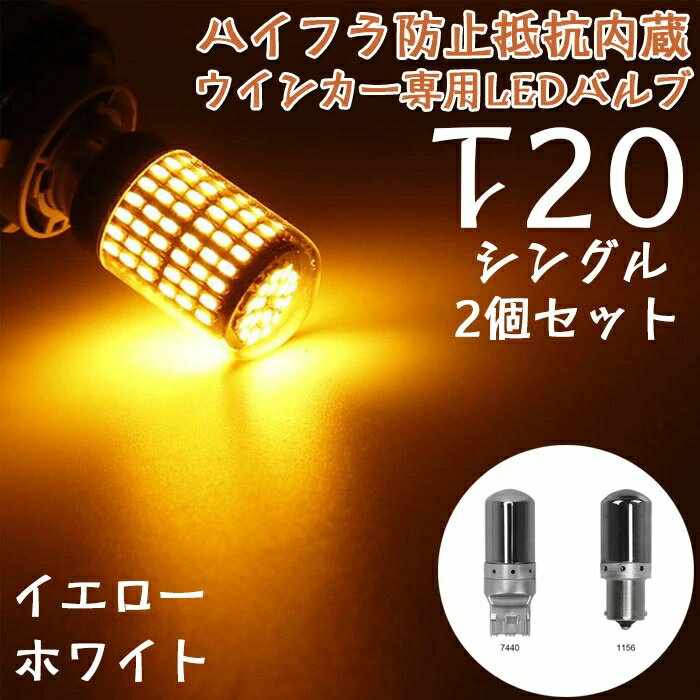 LEDウインカー ハイフラ抵抗内蔵バルブ T20ピンチ部違い T20シングル 1156 150° 1156 180° 7440アンバー ハイフラ防止 ウインカーバルブ ハイフラ防止 ウィンカー専用 無極性 キャンセラー内蔵 ウインカー led 抵抗 内蔵 ステルス