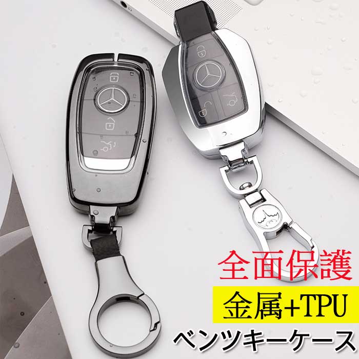 Mercedes Benz ベンツ 対応 金属 TPU キーレスゴー スマート E200L/E300L/C180l/C200L/C260L/GLC/A200L/A180L キーケース キーカバー キーホルダ 汚れ 滑り 落ちにく 傷 防