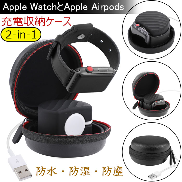 Apple Watch/Apple Airpods 2-in-1 対応 充電収納ケース 腕時計イヤホン収納ボックス 充電スタンド 防水 防湿 防塵 しっかり収納 全面保護 持ち運びに便利