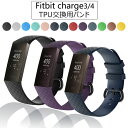 Fitbit Charge3 Charge4 対応 交換 バンド フィットビット チャージ 3 対応 ベルト TPU 素材