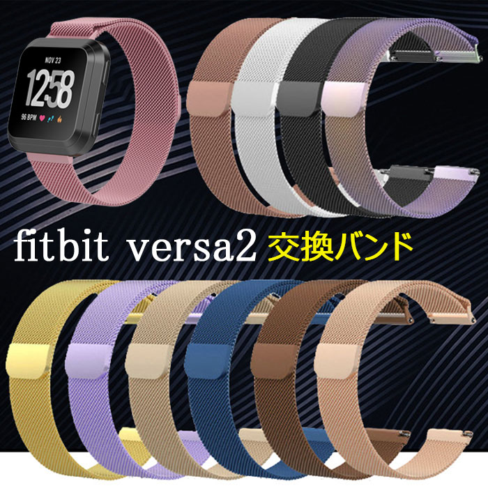 fitbit versa versa2 lite 対応 交換 バンド ステレンス耐久性 フィットビット ヴァーサ 対応 ベルト