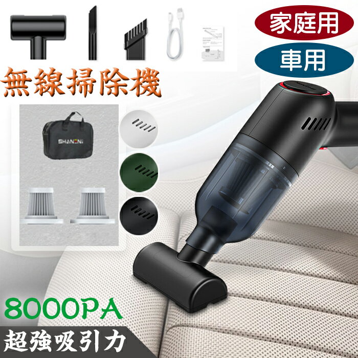 定格電圧：7.4 V 定格電力：120 W 運転音：70dB以下 サイズ：244X72×157mm 【吸引力抜群＆排気がきれい】　120w高性能モーターを搭載しており、吸込仕事率が高い！最大8000PAの超強力な吸引力で、シートの埃やゴミはもちろん、マットに入り込んだ砂や土などもしっかり吸い取れます！集じん方式はフィルター式なので、掃除中の排気が比較的きれい。付属の優れたHEPAフィルターは繰り返し利用可能です。ダストカップが一杯になっても吸引力が落ちにくく、直接ゴミ捨てできます。吸引力には、いろんな人が満足する。 【コンパクト＆超軽量】 0.365kgより軽いため、女性やお子様でも充分お掃除可能です。ご年配の方でも腕や肩を痛める心配がありません。収納も超コンパクト。コンパクトで車内のどこかに置いておけば、ちょっとしたゴミが気になっても片手でスっと持ち上がるので、"おっくう"に感じることなく使えます。 ※画像撮影時の状況や、PC上の環境により多少色合いが異なって見える場合があります。