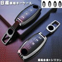 Nissan 日産対応 キーケース 日産 スマートキーケース 日産 キーホルダー 日産 キーケースカバー 高級 亜鉛合金+シリコン 全面保護 日産 インフィニティ スマートキーケース デイズ セレナ エクストレイル エルグランド スカイライン ノート キューブ ジューク など