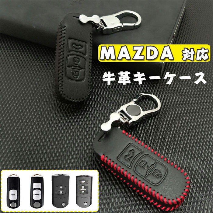 マツダ 対応 キーケース Mazdaスマートキーキーケース マツダキーカバー マツダ キーホルダー 高級 牛革 マツダ 2 3 5 6 8 CX3 CX5 CX7 CX9 RX8 MX5 MPV Speed3 Miata な車種に適用する