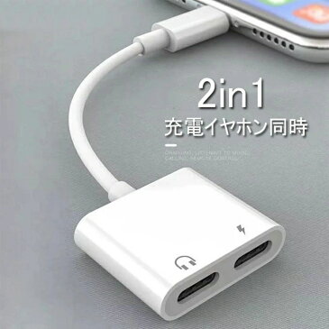 iPhone 変換アダプター イヤホン Lightning 2in1 イヤホン変換 ライトニング 充電 イヤホン 同時 二股接続ケーブル通話可能 /リモコン操作/音楽/充電
