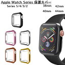 Apple Watch ケース カバー 保護カバー Apple Watch Series 5/Series 4/Series 3/Series 2/ 対応アップルウォッチ シリーズ3/シリーズ2 衝撃吸収 脱着簡単 メッキTPU保護 38mm 42mm 40mm 44mm