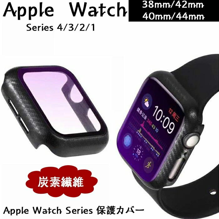 Apple Watch Series 保護カバー カアップルウォッチ 本体 カバーャーアップルウォッチハードカーボンファイバーフレームケースハイグロス/全面保護 バンパーカバー対応38mm 42mm 40mm 44mmアッ…