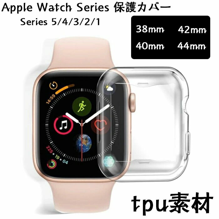 カバー Apple Watch 5 ケース 保護カバーApple Watch Series 4 40mm 44mm 保護ケース ソフト Apple Watch Series 5 Apple Watch 3 フルカバー クリア アップル ウォッチ シリーズ 3/2 38mm 42mm 柔らかい 耐衝撃