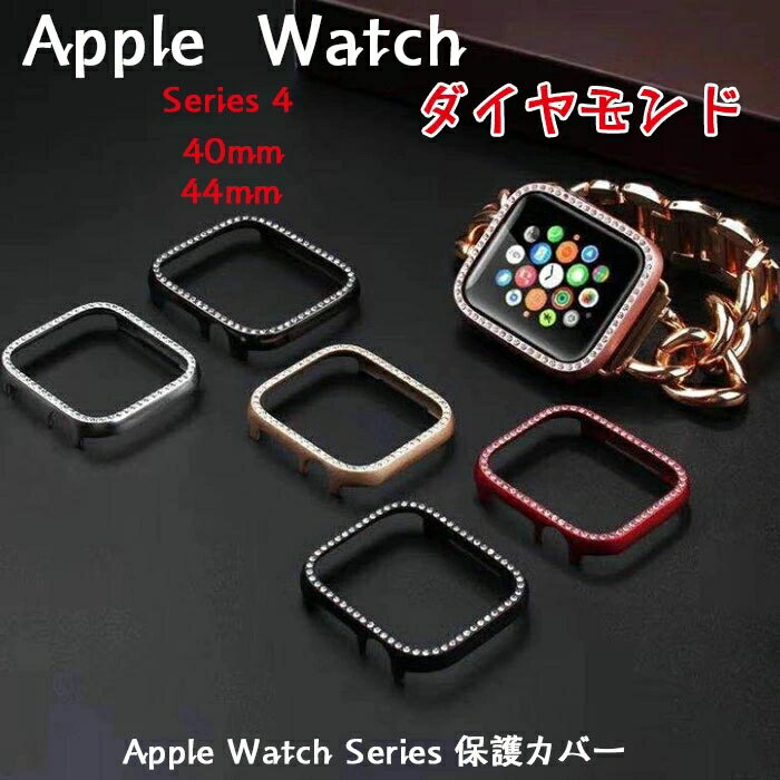 Apple Watch Series 保護カバー カアップルウォッチ 本体 カバーャーアップルウォッチハード金属フレームケースハイグロス/全面保護 バンパーカバー対応40mm 44mmアップルウォッチシリーズAppl…